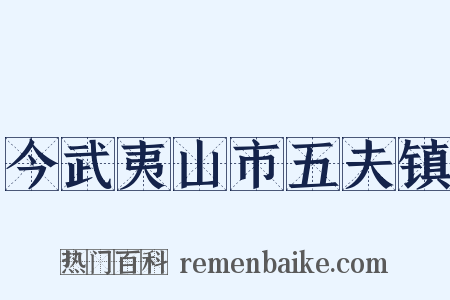 今武夷山市五夫镇是什么意思的图片